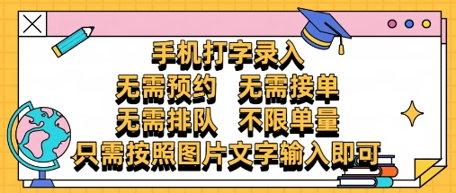 纯手机打字录入，不需要预约 、不需要接单、不需要排队 、项目不限量，零门槛，操作简单方便收入无上限【揭秘】-精品虚拟资源库
