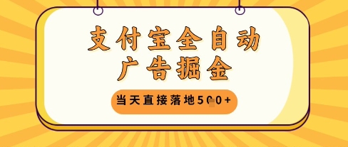支付宝全自动广告掘金单机日入5张+【揭秘】-精品虚拟资源库