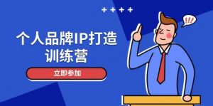 个人品牌IP打造训练营，打造人设吸粉话术，日增精准粉，玩转社群变现技巧-精品虚拟资源库