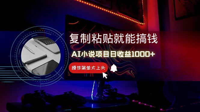 AI写小说日赚1000+，0基础也能操作，副业新手闭眼跟做！-精品虚拟资源库