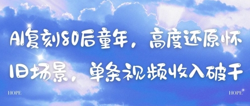 AI复刻80后童年，高度还原怀旧场景，单条视频收入几张-精品虚拟资源库