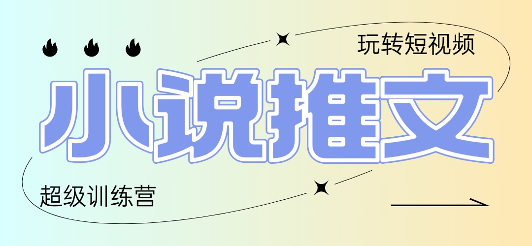 2025小说推文训练营，只需复制，粘贴，小白轻松日入100+-精品虚拟资源库