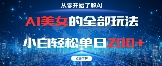 AI美女的全部玩法0基础小白轻松单日2张+-精品虚拟资源库