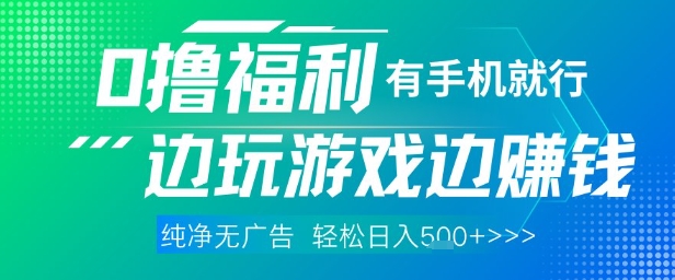 全网首发，0撸福利，有手就行随时随地做 纯净无广告，边玩游戏边挣钱，轻松日入5张+【揭秘】-精品虚拟资源库