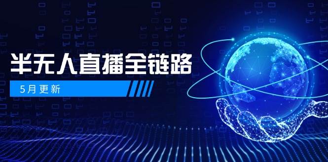 半无人直播全链路：AI数字人+千川截流实战，女装选品与防违规处理稳定玩法(5月更新)-精品虚拟资源库