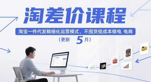 淘差价课程，淘宝一件代发精细化运营模式，不囤货低成本做电商(更新5月)-精品虚拟资源库