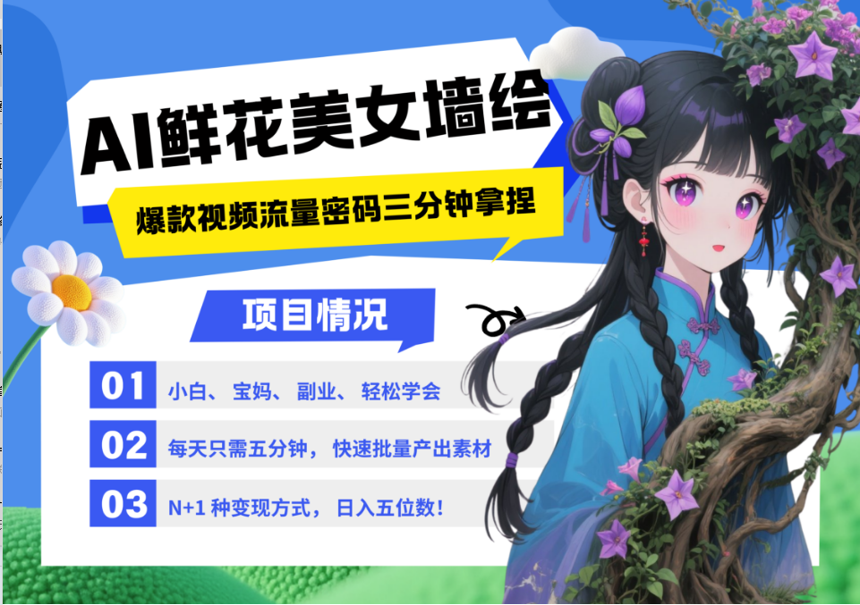 AI+墙绘+美女+鲜花 2025最火流量密码 爆款引流视频教程 小白三分钟学会 N种变现渠道-精品虚拟资源库