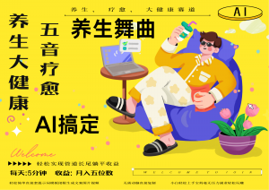 AI+养生+疗愈 五音疗愈另辟蹊径做养生 流量条条百万爆款 十条视频涨粉7万-精品虚拟资源库