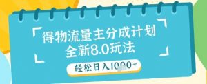 最新得物流量主分成计划,独家原创玩法,轻松日入1k+【揭秘】-精品虚拟资源库