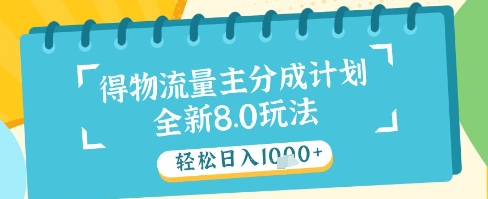 最新得物流量主分成计划，独家原创玩法，轻松日入1k+【揭秘】-精品虚拟资源库