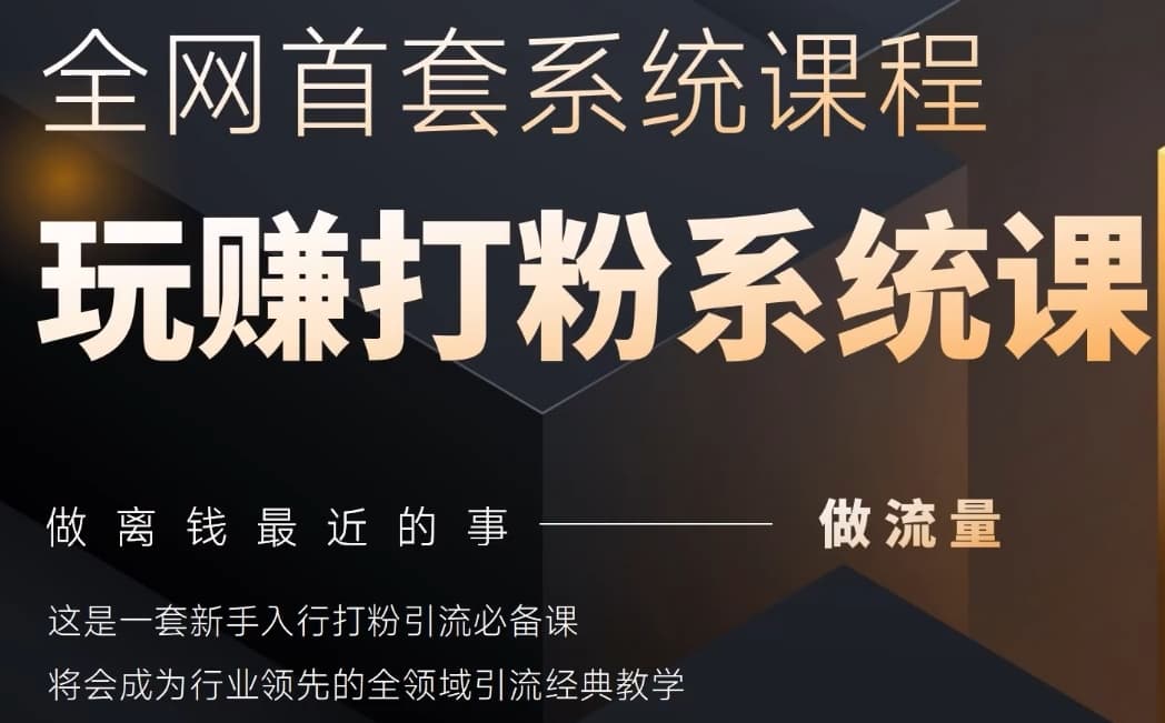 2025行业首套全网全域打粉系统神课，做流量做离钱最近的事，一套新手入行打粉引流必备课-精品虚拟资源库