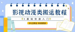 影视动漫类搬运教程,0基础快速入门,秒过原创 持续更新-精品虚拟资源库