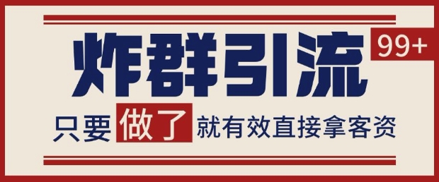 微信分发炸群打法，当天做了就有客资 非常稳定的一个玩法 单号日进100+【揭秘】-精品虚拟资源库