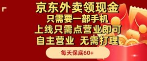京东外卖领现金，只需要1部手机，上线只需点营业即可自主营业，无需打理，每天保底60+【揭秘】-精品虚拟资源库