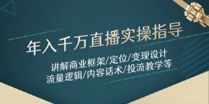 年入千万直播实操指导：讲解商业框架/定位/变现设计/流量逻辑/内容话术/等-精品虚拟资源库