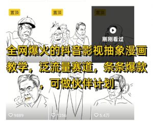 全网爆火的抖音影视抽象漫画教学，泛流量赛道，条条爆款，可做抖音伙伴计划视频号分成等-精品虚拟资源库