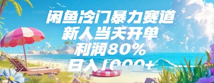 闲鱼冷门暴力赛道，新人当天开单，利润80%，日入几张，长期可做【揭秘】-精品虚拟资源库