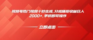 视频号热门视频十秒生成，分成睡后收益日入2000+，手机即可操作-精品虚拟资源库