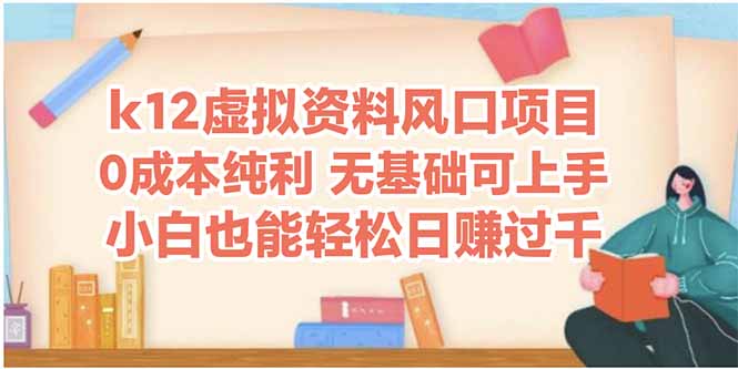 k12虚拟资料风口项目，小白也能轻松日赚四位数-精品虚拟资源库