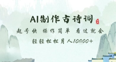 AI制作古诗词，起号快，操作简单，看过就会轻轻松松月人1w+【揭秘】-精品虚拟资源库