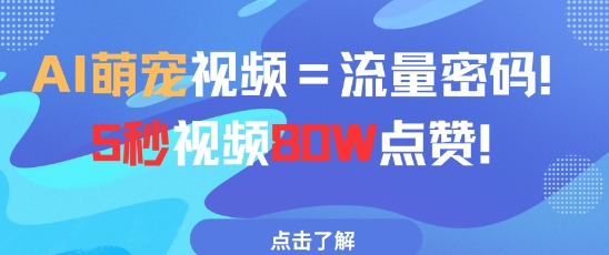 AI萌宠视频=流量密码5秒视频80w点赞-精品虚拟资源库