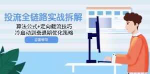 投流全链路实战拆解：算法公式+定向截流技巧，冷启动到衰退期优化策略-精品虚拟资源库