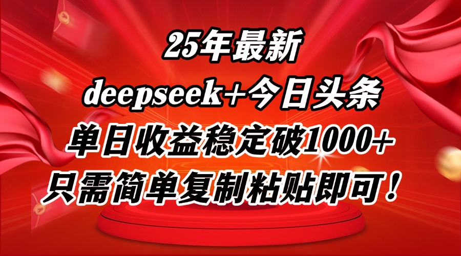 25年最新dp+今日头条玩法，单日收益稳定破1000+，只需简单复制粘贴即可！-精品虚拟资源库
