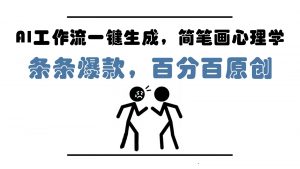 AI工作流一键生成，简笔画心理学，条条爆款，百分百原创，小白5分钟上手，月入1万+-精品虚拟资源库