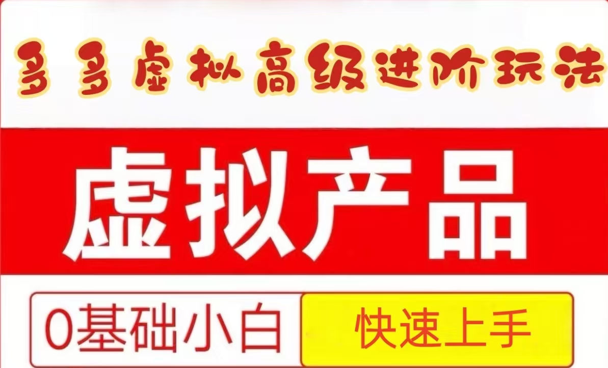 25拼多多虚拟资料高级进阶玩法，小白也能快速上手，保姆级教程-精品虚拟资源库