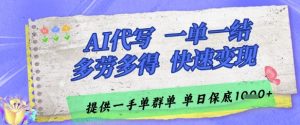 AI代写接单，一单一结多劳多得，当天做当天见收益，单子接不完，日入多张【揭秘】-精品虚拟资源库