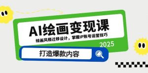 AI绘画变现课，绘画风格迁移设计，掌握IP账号运营技巧，打造爆款内容-精品虚拟资源库