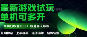 最新全自动游戏试玩  操作简单，单机当天收益1000+，收益无上限，可矩...-精品虚拟资源库