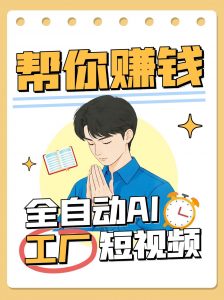 全自动AI短视频工厂！一个可以帮你赚钱的n8n工作流，真正实现无人值守！-精品虚拟资源库