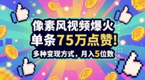 3分钟做出孤独感拉满的素风插画视频，单条点赞75W，谁发谁火系列，多种变现方式，月入5位数-精品虚拟资源库