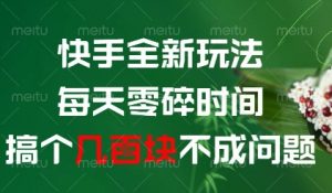快手全新玩法，每天零碎时间搞个几张不成问题【揭秘】-精品虚拟资源库