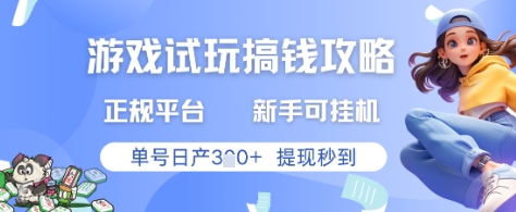 游戏试玩搞钱攻略正规平台，新手可挂G，单号日产3张+提现秒到【揭秘】-精品虚拟资源库