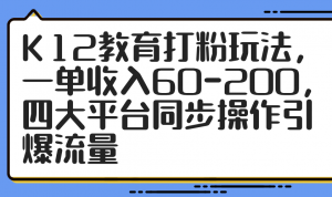 K12教育打粉玩法，一单收入60-200，四大平台同步操作引爆流量-精品虚拟资源库