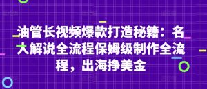 油管长视频爆款打造秘籍:名人解说全流程保姆级制作全流程,出海挣美金-精品虚拟资源库