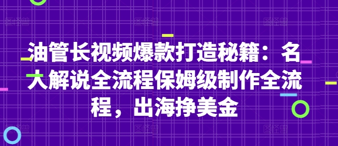 油管长视频爆款打造秘籍：名人解说全流程保姆级制作全流程，出海挣美金-精品虚拟资源库