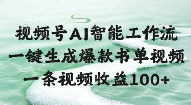视频号AI智能工作流，一键生成爆款书单视频，一条视频收益100+【揭秘】-精品虚拟资源库