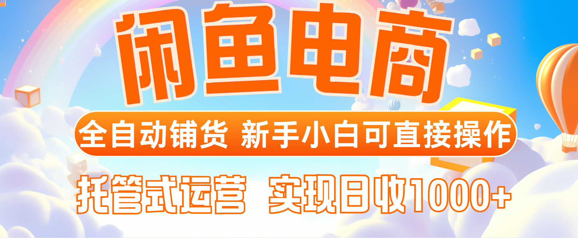 闲鱼电商全自动铺货，新手小白可直接操作，托管式运营，日收1000+-精品虚拟资源库