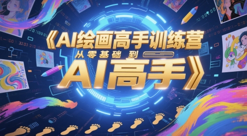 AI绘画高手训练营，从零基础到AI高手-精品虚拟资源库