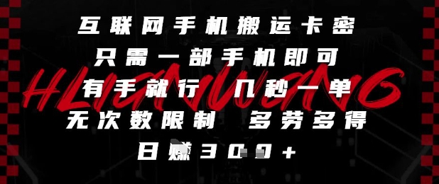 互联网手机搬运卡密，只需一部手机即可，有手就行，几秒一单，无次数限制，多劳多得，日入3张【揭秘】-精品虚拟资源库