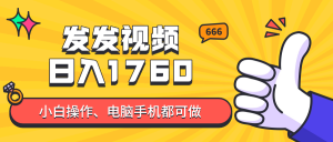 发发视频就能日入四位数？抖音爆火项目，小白也能学会内含教程-精品虚拟资源库