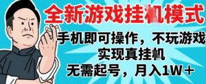 2025最新独家游戏搬砖，单手机操作，全自动挂G，无需玩游戏，月入1W+【揭秘】-精品虚拟资源库