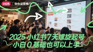 2025小红书7天螺旋起号，小白0基础也可以上手-精品虚拟资源库