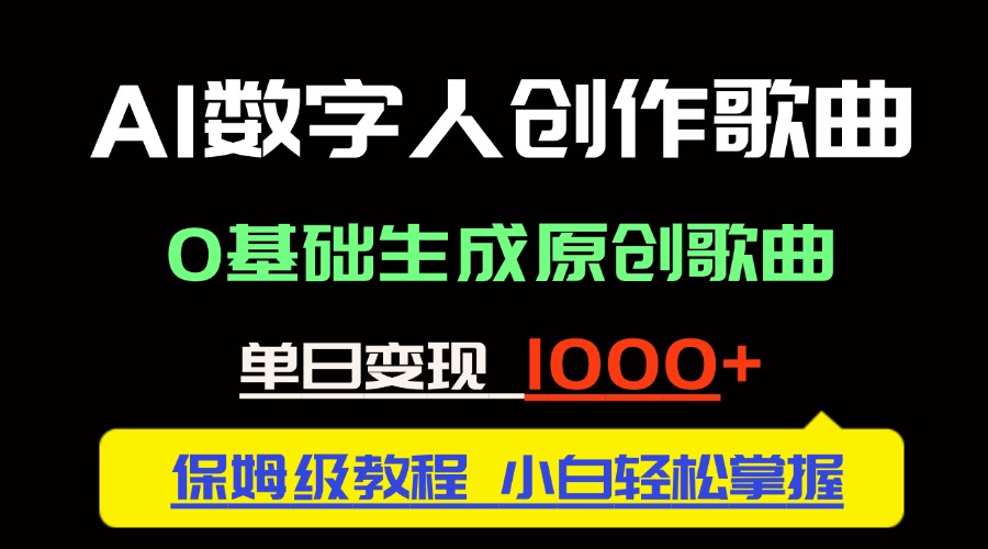 中视频新风口：AI数字人创作歌曲。0基础生成原创歌曲，单日变现1000＋-精品虚拟资源库