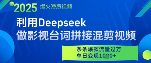利用Deepseek做影视台词拼接混剪视频，条条爆款流量过W，单日变现多张-精品虚拟资源库