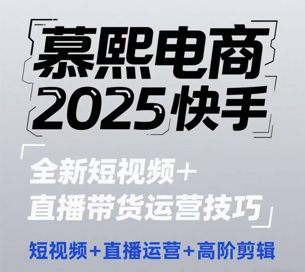 2025快手短视频+直播带货运营技巧，​短视频、直播运营、高阶剪辑-精品虚拟资源库
