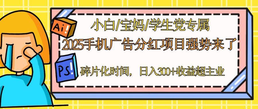 2025手机广告分红，一部手机日入300＋可矩阵！碎片化时间操作，副业超主业-精品虚拟资源库